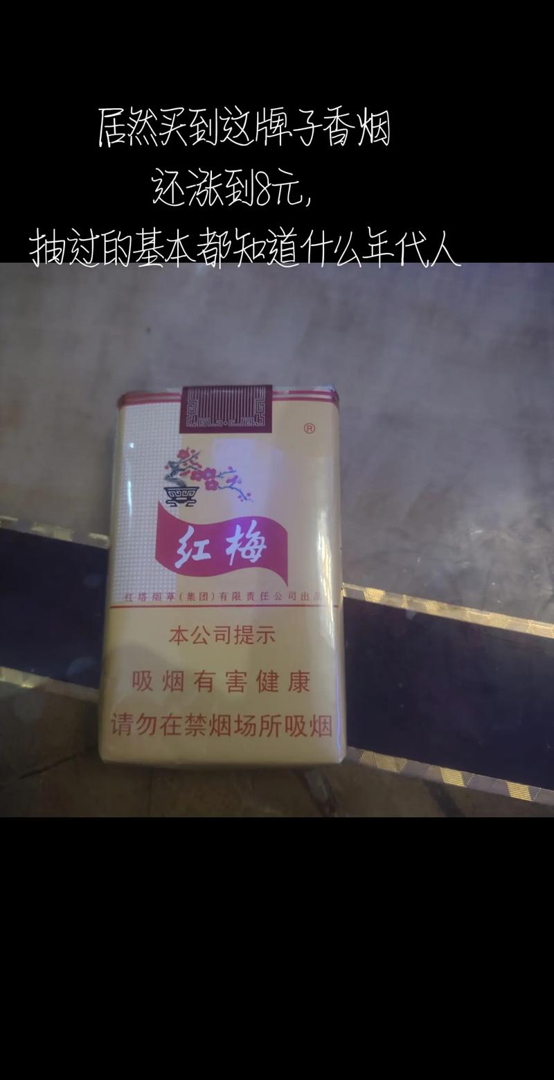 6元红梅红香烟好抽吗(6元红梅红香烟好抽吗多少钱)